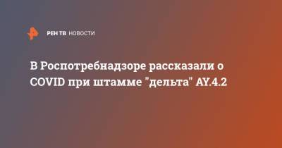 В Роспотребнадзоре рассказали о COVID при штамме "дельта" AY.4.2