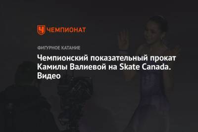 Чемпионский показательный прокат Камилы Валиевой на Skate Canada. Видео