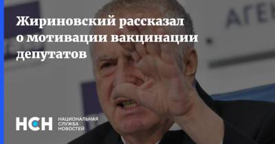 Жириновский рассказал о мотивации вакцинации депутатов