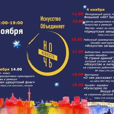 Всероссийская акция "Ночь искусств" пройдет 4 ноября