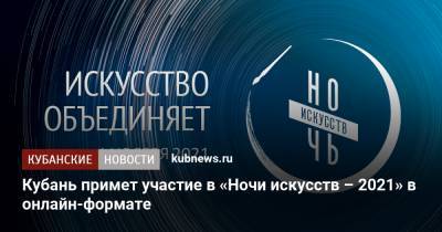 Кубань примет участие в «Ночи искусств – 2021» в онлайн-формате
