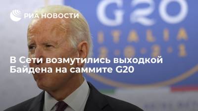 Джо Байден - Пользователи Twitter назвали Байдена лицемером за кортеж из 85 машин на саммите по климату - ria.ru - Москва - США - Рим