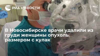 Хирурги в Новосибирске удалили из груди женщины опухоль размером с большой кулак