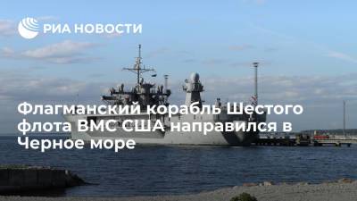 Флагман Шестого флота ВМС США направился в Черное море для операций с партнерами по НАТО