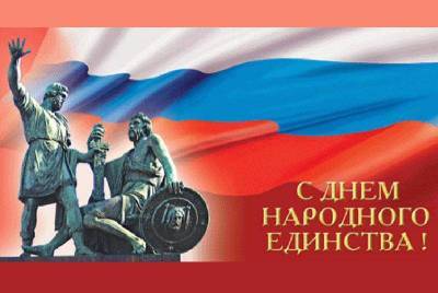 День народного единства 2021 года в России станет аполитичным праздником