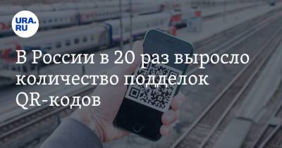 В России в 20 раз выросло количество подделок QR-кодов