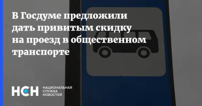 В Госдуме предложили дать привитым скидку на проезд в общественном транспорте
