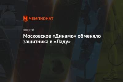 Московское «Динамо» обменяло защитника в «Ладу»
