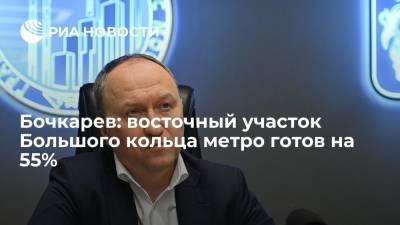 Бочкарев: восточный участок Большого кольца метро готов на 55%