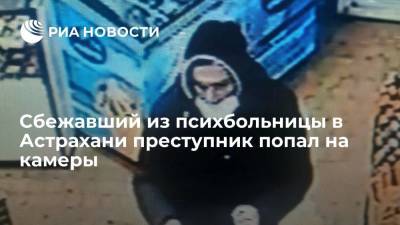 Сбежавшего из психбольницы в Астрахани члена банды Басаева засекли камеры видеонаблюдения