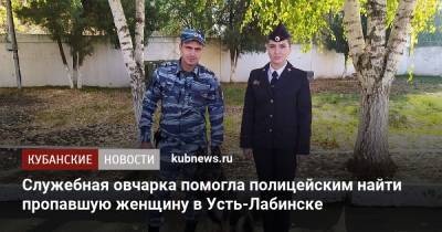 Служебная овчарка помогла полицейским найти пропавшую женщину в Усть-Лабинске