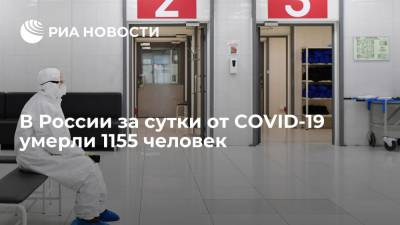 В России за сутки умерли 1158 больных COVID-19