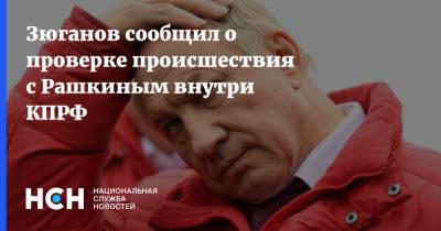 Зюганов сообщил о проверке происшествия с Рашкиным внутри КПРФ