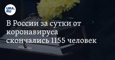 В России за сутки от коронавируса скончались 1155 человек