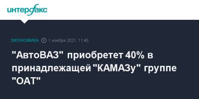 "АвтоВАЗ" приобретет 40% в принадлежащей "КАМАЗу" группе "ОАТ"