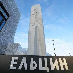 Ельцин Центр учит стыдиться за Россию