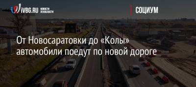 От Новосаратовки до «Колы» автомобили поедут по новой дороге