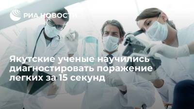 Якутские ученые с помощью ИИ научились диагностировать поражение легких за 15 секунд - ria.ru - Сколково - респ. Саха - Якутск
