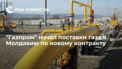 "Молдовагаз" подтвердила начало поставок газа по новому контракту с "Газпромом"