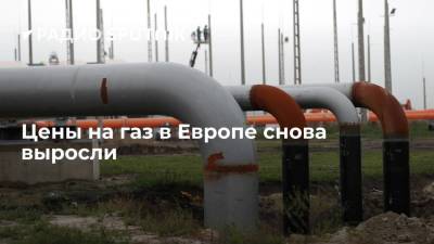 Стоимость газа в Европе превысила 860 долларов за тысячу кубометров