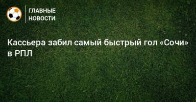 Кассьера забил самый быстрый гол «Сочи» в РПЛ