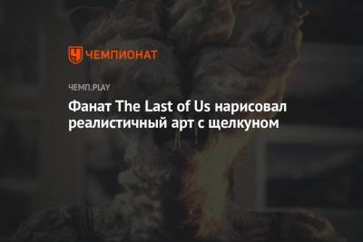 Фанат The Last of Us нарисовал реалистичный арт с щелкуном