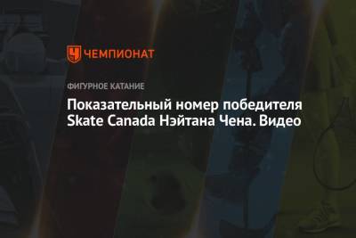 Джейсон Браун - Показательный номер победителя Skate Canada Нэйтана Чена. Видео - championat.com - Россия - США - Канада