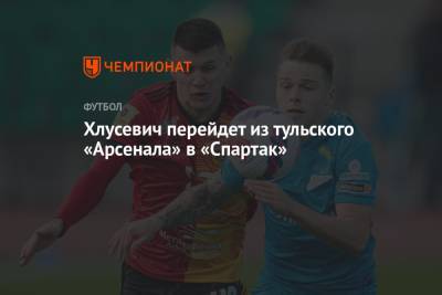 Хлусевич перейдет из тульского «Арсенала» в «Спартак»