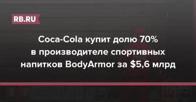 Джеймс Харден - Коби Брайант - Coca-Cola купит долю 70% в производителе спортивных напитков BodyArmor за $5,6 млрд - rb.ru