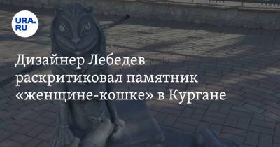 Дизайнер Лебедев раскритиковал памятник «женщине-кошке» в Кургане. Видео