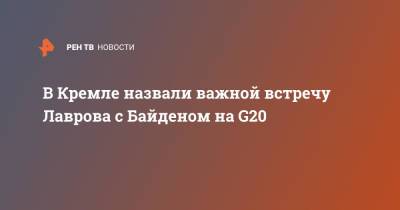 В Кремле назвали важной встречу Лаврова с Байденом на G20