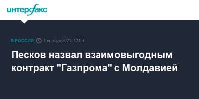 Песков назвал взаимовыгодным контракт "Газпрома" с Молдавией