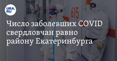 Число заболевших COVID свердловчан равно району Екатеринбурга