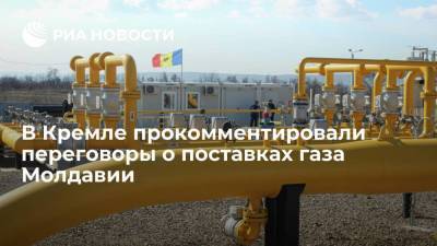 Песков: соглашение о поставках газа Молдавии может быть только взаимовыгодным