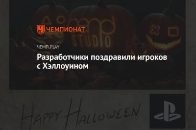 Разработчики поздравили игроков с Хэллоуином