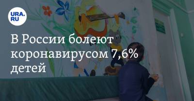 В России болеют коронавирусом 7,6% детей