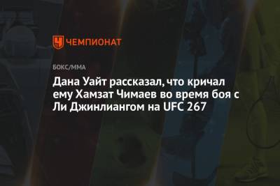 Дана Уайт рассказал, что кричал ему Хамзат Чимаев во время боя с Ли Джинлиангом на UFC 267