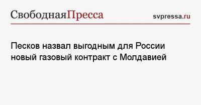 Песков назвал выгодным для России новый газовый контракт с Молдавией