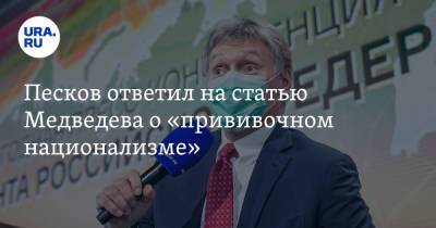 Песков ответил на статью Медведева о «прививочном национализме»
