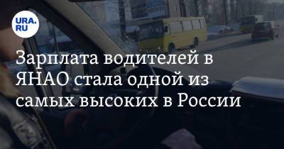 Зарплата водителей в ЯНАО стала одной из самых высоких в России