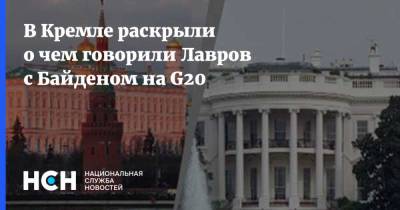 В Кремле раскрыли о чем говорили Лавров с Байденом на G20