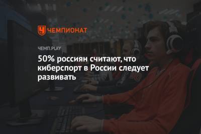 50% россиян считают, что киберспорт в России следует развивать