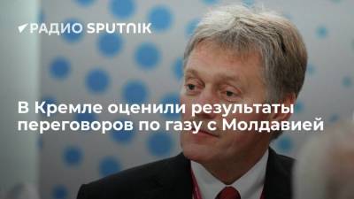 Дмитрий Песков заявил, что переговоры по газу с Молдавией были коммерческими