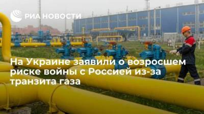 Глава "Нафтогаза Украины" Витренко: отсутствие транзита газа повышает риск войны с Россией