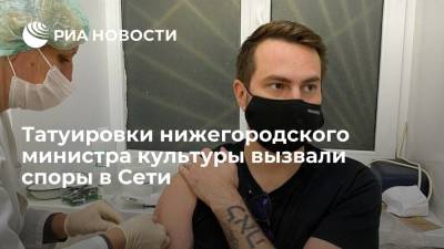 Татуировки нижегородского министра культуры Олега Берковича вызвали споры в Сети