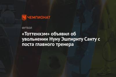 «Тоттенхэм» объявил об увольнении Нуну Эшпириту Санту с поста главного тренера