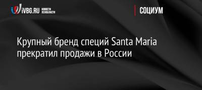Крупный бренд специй Santa Maria прекратил продажи в России