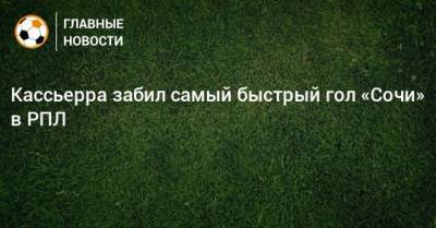 Кассьерра забил самый быстрый гол «Сочи» в РПЛ