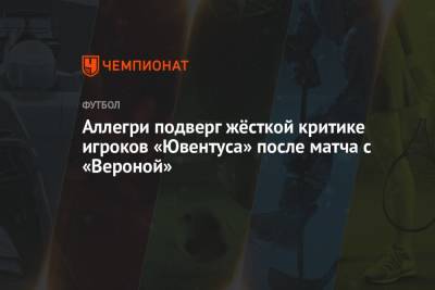 Аллегри подверг жёсткой критике игроков «Ювентуса» после матча с «Вероной»