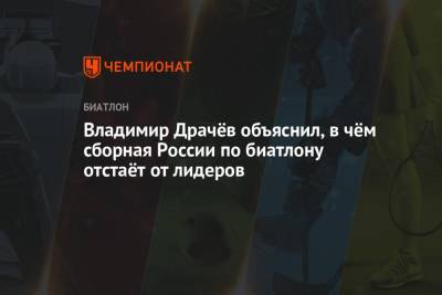 Владимир Драчёв объяснил, в чём сборная России по биатлону отстаёт от лидеров